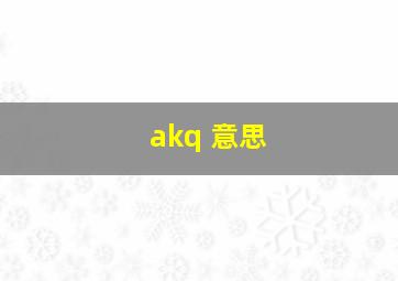 akq 意思